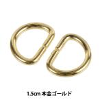 手芸金具 『Dカン 1.5cm 本金ゴールド SUN10-107』 SUNCOCCOH サンコッコー KIYOHARA 清原