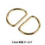 手芸金具 『Dカン 2.5cm 本金ゴールド SUN10-109』 SUNCOCCOH サンコッコー KIYOHARA 清原