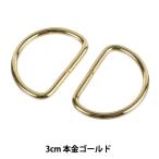 手芸金具 『Dカン 3cm 本金ゴールド SUN10-110』 SUNCOCCOH サンコッコー KIYOHARA 清原