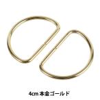 手芸金具 『Dカン 4cm 本金ゴールド SUN10-111』 SUNCOCCOH サンコッコー KIYOHARA 清原