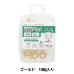 手芸金具 『両面ハトメ #18 ゴールド SUN11-185』 SUNCOCCOH サンコッコー KIYOHARA 清原