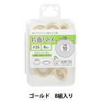 手芸金具 『片面ハトメ #25 ゴールド SUN11-173』 SUNCOCCOH サンコッコー KIYOHARA 清原