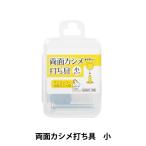 手芸金具 『両面カシメ 打具 小 SUN11-155』 SUNCOCCOH サンコッコー KIYOHARA 清原