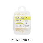 手芸金具 『片面ハトメ #200 ゴールド SUN11-161』 SUNCOCCOH サンコッコー KIYOHARA 清原