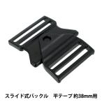 バックル 『スライド式バックル 幅38mm用 黒 1個入り PKPR1921』
