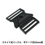 バックル 『スライド式バックル 幅32mm用 黒 1個入り PKPR1921』