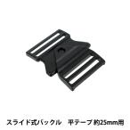 バックル 『スライド式バックル 幅25mm用 黒 1個入り PKPR1921』