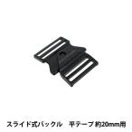 バックル 『スライド式バックル 幅20mm用 黒 1個入り PKPR1921』