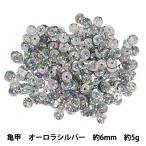  украшен блестками [ черепаха . примерно 6mm Aurora серебряный SP6-B8]