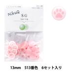 ボタン 『チェリーラベル プラスチックスナップ サングリップ 13mm 6個セット 513番色 NikuQ513-凸』