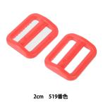 手芸パーツ 『プラスチックパーツ アジャスター 2cm 519番色 LA20-519』 YKK ワイケーケー
