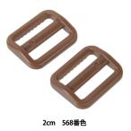 手芸パーツ 『プラスチックパーツ アジャスター 2cm 568番色 LA20-568』 YKK ワイケーケー