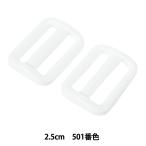 手芸パーツ 『プラスチックパーツ アジャスター 2.5cm 501番色 LA25-501』 YKK ワイケーケー