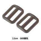 手芸パーツ 『プラスチックパーツ アジャスター 2.5cm GKB番色 LA25-GKB』 YKK ワイケーケー
