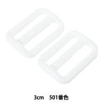 手芸パーツ 『プラスチックパーツ アジャスター 3cm 501番色 LA30-501』 YKK ワイケーケー