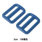手芸パーツ 『プラスチックパーツ アジャスター 3cm 198番色 SUN16-29』 YKK ワイケーケー