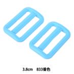手芸パーツ 『プラスチックパーツ アジャスター 3.8cm 833番色 LA38-833』 YKK ワイケーケー