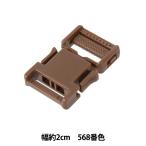 手芸パーツ 『プラスチックパーツ 幅約2cm 568番色 LB20-568』 YKK ワイケーケー