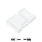 手芸パーツ 『プラスチックパーツ 幅約2.5cm 501番色 LB25-501』 YKK ワイケーケー