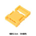 手芸パーツ 『プラスチックパーツ 幅約2.5cm 506番色 LB25-506』 YKK ワイケーケー