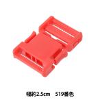 手芸パーツ 『プラスチックパーツ 幅約2.5cm 519番色 LB25-519』 YKK ワイケーケー