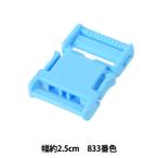 手芸パーツ 『プラスチックパーツ 幅約2.5cm 833番色 LB25-833』 YKK ワイケーケー