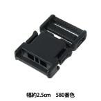 手芸パーツ 『プラスチックパーツ 幅約2.5cm 580番色 LB25-580』 YKK ワイケーケー
