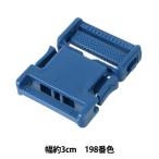 手芸パーツ 『プラスチックパーツ 幅約3cm 198番色 LB30-198』 YKK ワイケーケー
