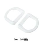 手芸パーツ 『プラスチックパーツ Dカン 2cm 501番色 LD20-501』 YKK ワイケーケー