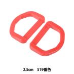 手芸パーツ 『プラスチックパーツ Dカン 2.5cm 519番色 LD25-519』 YKK ワイケーケー