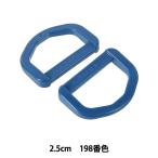 手芸パーツ 『プラスチックパーツ Dカン 2.5cm 198番色 LD25-198』 YKK ワイケーケー
