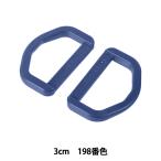 手芸パーツ 『プラスチックパーツ Dカン 3cm 198番色 LD30-198』 YKK ワイケーケー