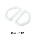 手芸パーツ 『プラスチックパーツ Dカン 3.8cm 501番色 LD38-501』 YKK ワイケーケー