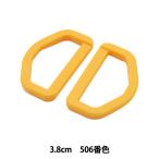 手芸パーツ 『プラスチックパーツ Dカン 3.8cm 506番色 LD38-506』 YKK ワイケーケー