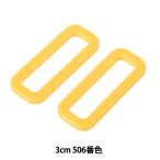 手芸パーツ 『プラスチックパーツ 角カン LH30 3cm 506番色 LH30-506』 YKK ワイケーケー