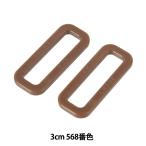 Yahoo! Yahoo!ショッピング(ヤフー ショッピング)手芸パーツ 『プラスチックパーツ 角カン LH30 3cm 568番色 LH30-568』 YKK ワイケーケー