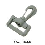 手芸パーツ 『プラスチックパーツ ナスカン 2.5cm幅用 179番色 LN25-179』 YKK ワイケーケー