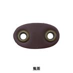 手芸金具 『牛革ブタハナストッパー 焦茶 AXP5661』