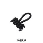 手芸パーツ 『ルーパー 009番色 黒 472-5510-9』 DARIN ダリン