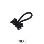 手芸パーツ 『ルーパー 009番色 黒 472-5515-9』 DARIN ダリン
