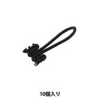 手芸パーツ 『ルーパー 009番色 黒 472-5520-9』 DARIN ダリン
