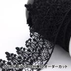 Yahoo! Yahoo!ショッピング(ヤフー ショッピング)【数量5から】 フリルリボンテープ 『ケミカルレース 幅約55mm 96639』