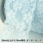 Yahoo! Yahoo!ショッピング(ヤフー ショッピング)【数量5から】 レースリボンテープ 『ストレッチレース 幅約60mm 水色 YD20180-3』