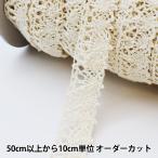 【数量5から】 レース 『スラブトーション 生成り 2113C-1』