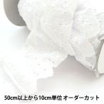 【数量5から】 レース 『綿フリル 1番色 8292F-1』
