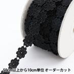 【数量5から】 レース 『ケミカルモチーフ 8番色 黒 10215-8』