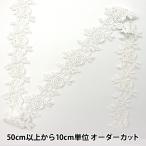 【数量5から】 フリルリボンテープ 『ケミカルレース 幅約5cm 2番色 9203-2』
