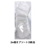 レースリボンテープ 『綿ギャザーレース 2m巻き アソート D柄 白 CF2D』