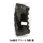 レースリボンテープ 『綿ギャザーレース 2m巻き アソート D柄 黒 CF2D-4』