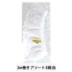 レースリボンテープ 『綿ギャザーレース 2m巻き アソート E柄 白 CF2E』